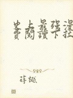 史上最强漫画免费阅读下拉式六漫画