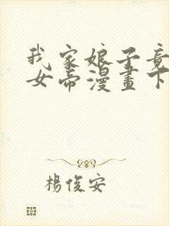 我家娘子竟然是女帝漫画下拉式免费