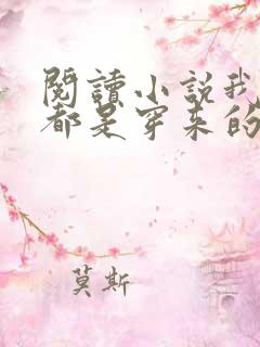 阅读小说我全家都是穿来的