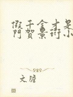 假千金才是真豪门贺景珩小说阅读