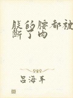 朕的腰都被你折断了肉