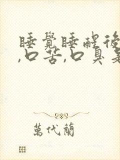 睡觉睡醒后口干,口苦,口臭是为什么