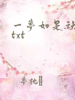 一梦如是秋水长txt