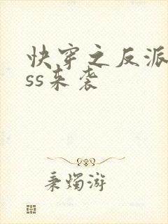 快穿之反派boss来袭