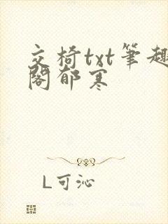 交椅txt笔趣阁郁寒