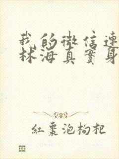 我的微信连三界林海真实身份