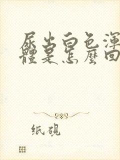 尿出白色浑浊液体是怎么回事