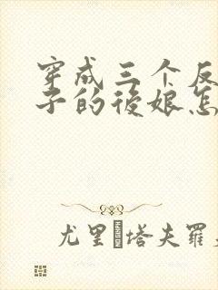 穿成三个反派崽子的后娘怎么办全文阅读