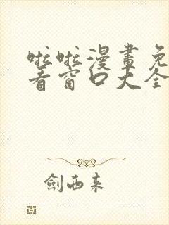 啦啦漫画免费观看窗口大全