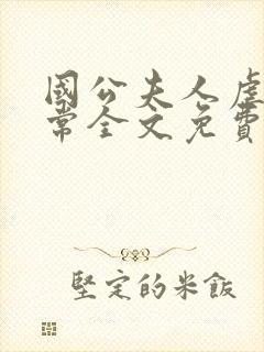 国公夫人虐渣日常全文免费阅读