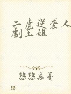 二虎逆袭人生短剧玉姐