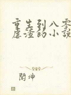 重生到八零逆袭虐渣的小说