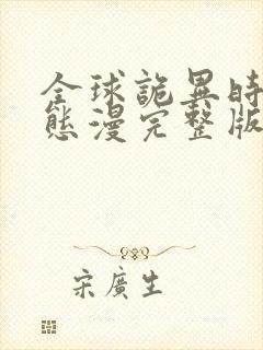 全球诡异时代动态漫完整版免费看