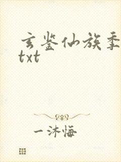 玄鉴仙族季越人txt