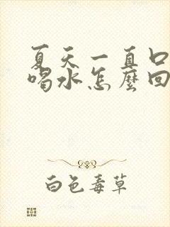 夏天一直口干想喝水怎么回事