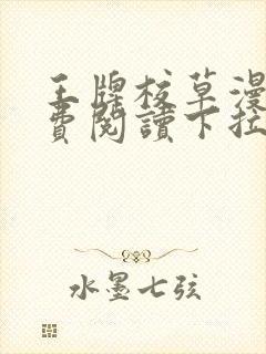 王牌校草漫画免费阅读下拉式快看