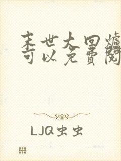 末世大回炉哪里可以免费阅读