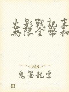 火影战记末日版无限金币和技能