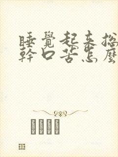 睡觉起来总是口干口苦怎么回事