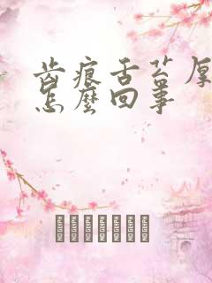 齿痕舌苔厚白是怎么回事