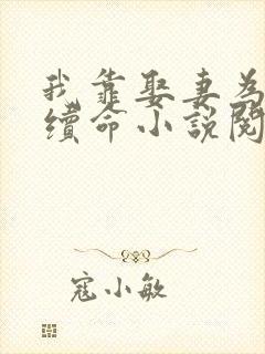 我靠娶妻为大唐续命小说阅读