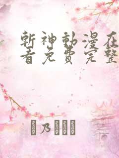 斩神动漫在线观看免费完整版