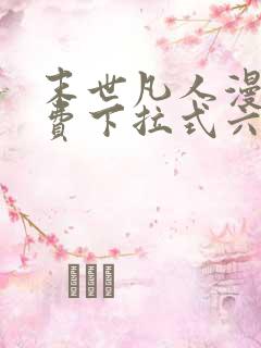 末世凡人漫画免费下拉式六漫画