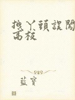 拽丫头误闯男子高校