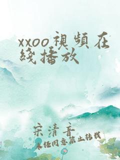 xxoo视频在线播放