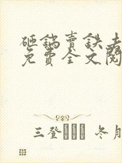 砸锅卖铁去上学免费全文阅读下载