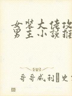 女装大佬攻和双男主小说推荐