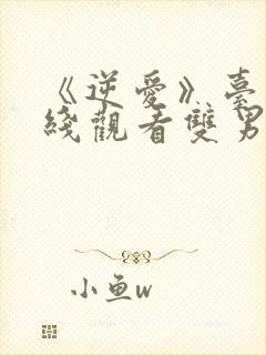 《逆爱》台剧在线观看双男主