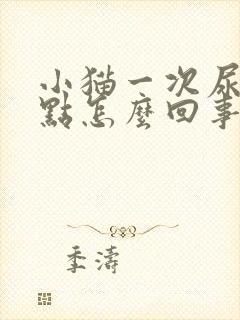 小猫一次尿一点点怎么回事