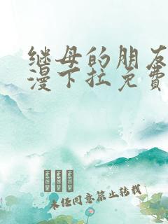 继母的朋友们韩漫下拉免费看