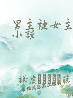 男主被女主调教小说
