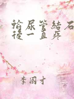 输尿管结石打针后一直疼