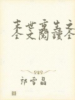 末世重生之归途全文阅读全文