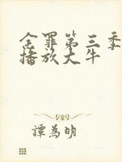 余罪第三季在线播放大牛