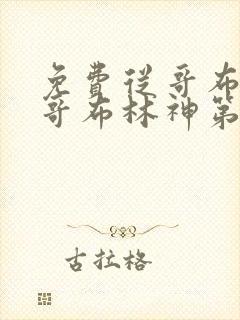 免费从哥布林到哥布林神第一集