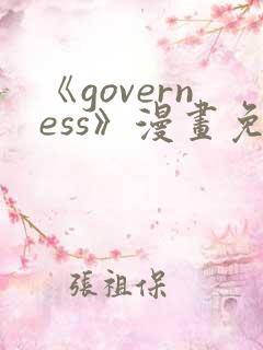 《governess》漫画免费观看