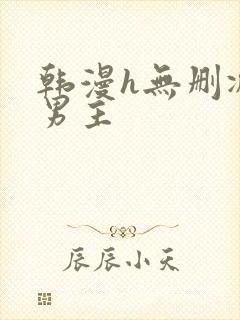 韩漫h无删减双男主