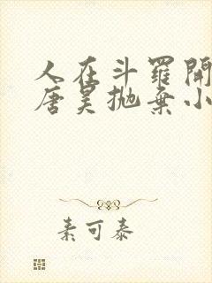 人在斗罗开局被唐昊抛弃小说免费听书