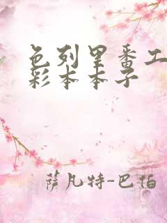 色列里番工口全彩本本子