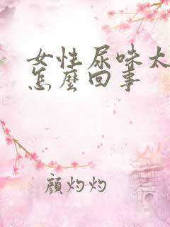 女性尿味太重是怎么回事