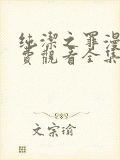 纯洁之罪漫画免费观看全集