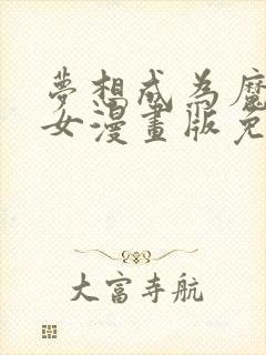 梦想成为魔法少女漫画版免费阅读