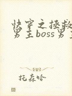 快穿之拯救黑化男主boss男主