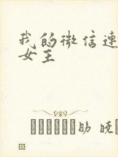 我的微信连三界女主