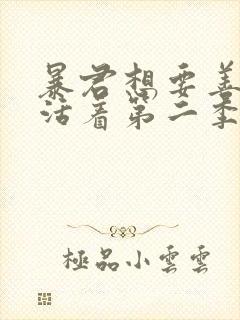 暴君想要善良地活着第二季