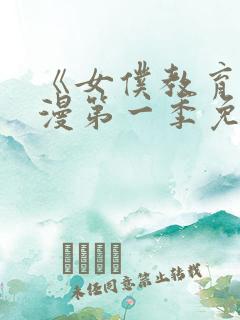 《女仆教育》动漫第一季免费观看全集